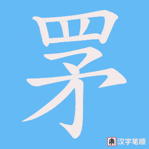 《罞》的笔顺动画写字动画演示