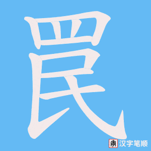 《罠》的笔顺动画写字动画演示