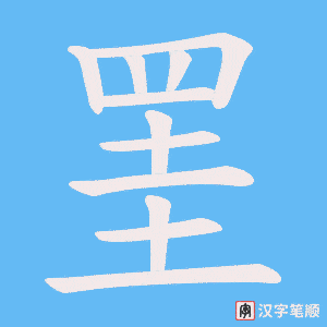 《罣》的笔顺动画写字动画演示