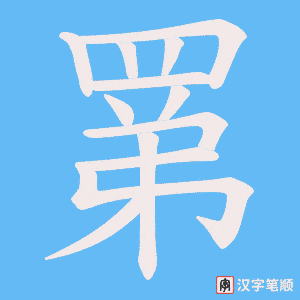 《罤》的笔顺动画写字动画演示