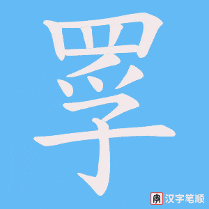 《罦》的笔顺动画写字动画演示