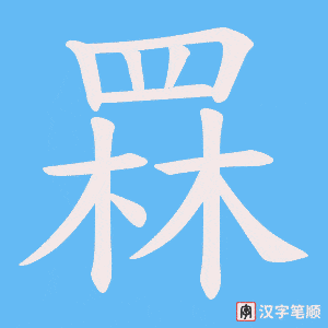 《罧》的笔顺动画写字动画演示
