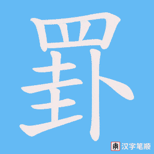 《罫》的笔顺动画写字动画演示