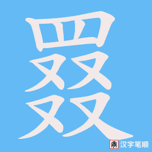 《罬》的笔顺动画写字动画演示