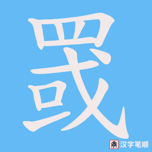 《罭》的笔顺动画写字动画演示