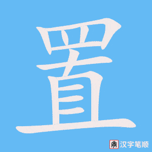 《置》的笔顺动画写字动画演示