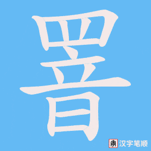 《罯》的笔顺动画写字动画演示