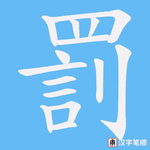 《罰》的笔顺动画写字动画演示