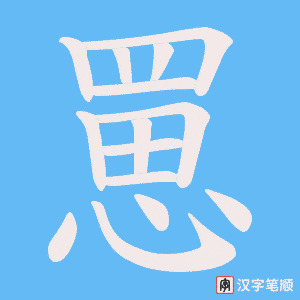 《罳》的笔顺动画写字动画演示