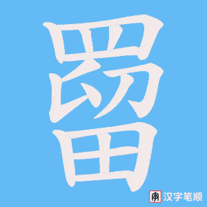《罶》的笔顺动画写字动画演示