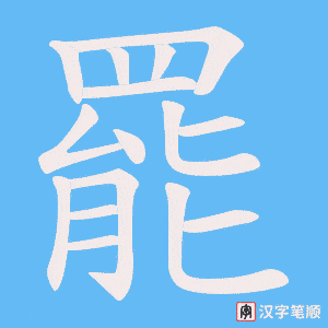 《罷》的笔顺动画写字动画演示