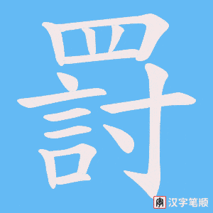 《罸》的笔顺动画写字动画演示