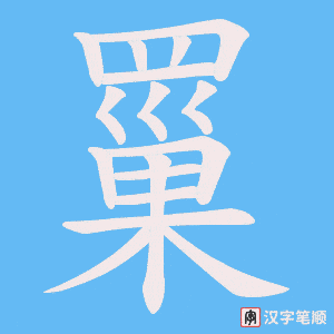 《罺》的笔顺动画写字动画演示