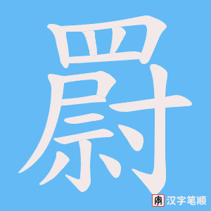 《罻》的笔顺动画写字动画演示