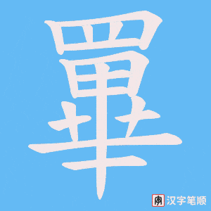 《罼》的笔顺动画写字动画演示