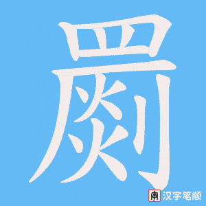 《罽》的笔顺动画写字动画演示