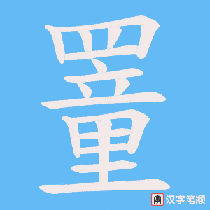 《罿》的笔顺动画写字动画演示