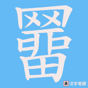 《羀》的笔顺动画写字动画演示