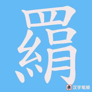《羂》的笔顺动画写字动画演示