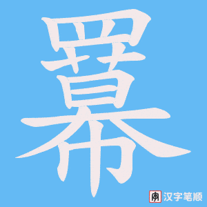 《羃》的笔顺动画写字动画演示