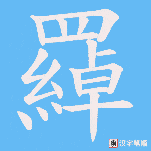 《羄》的笔顺动画写字动画演示
