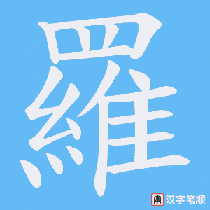 《羅》的笔顺动画写字动画演示