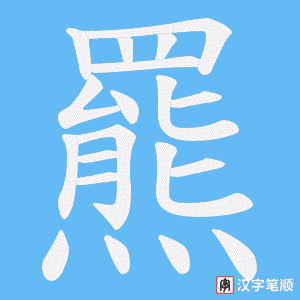 《羆》的笔顺动画写字动画演示