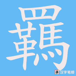 《羈》的笔顺动画写字动画演示