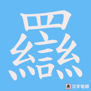 《羉》的笔顺动画写字动画演示