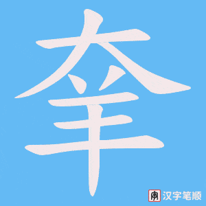 《羍》的笔顺动画写字动画演示