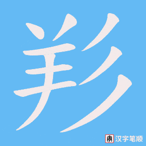 《羏》的笔顺动画写字动画演示