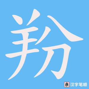 《羒》的笔顺动画写字动画演示