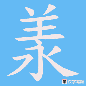 《羕》的笔顺动画写字动画演示