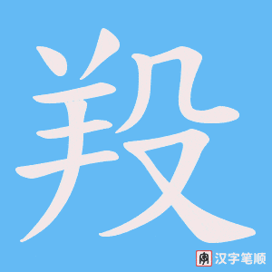 《羖》的笔顺动画写字动画演示
