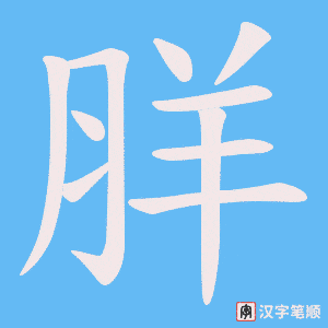 《羘》的笔顺动画写字动画演示
