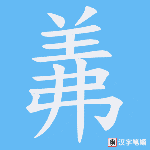 《羛》的笔顺动画写字动画演示