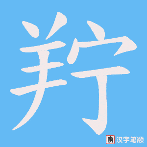 《羜》的笔顺动画写字动画演示