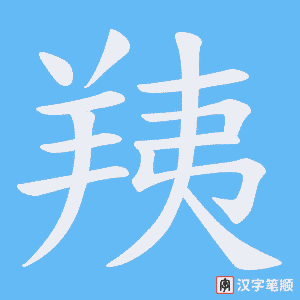 《羠》的笔顺动画写字动画演示