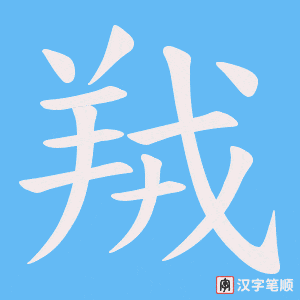《羢》的笔顺动画写字动画演示