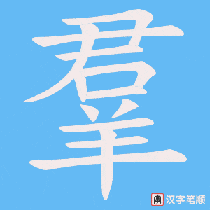 《羣》的笔顺动画写字动画演示