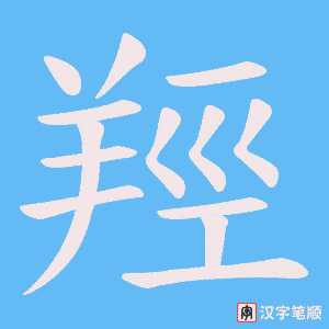 《羥》的笔顺动画写字动画演示