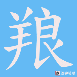 《羪》的笔顺动画写字动画演示
