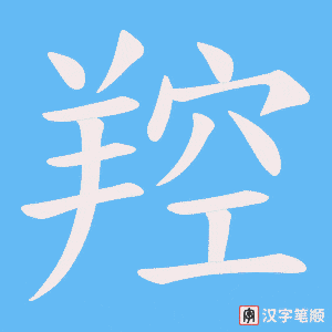 《羫》的笔顺动画写字动画演示