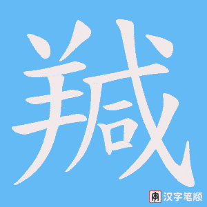 《羬》的笔顺动画写字动画演示