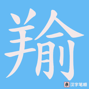 《羭》的笔顺动画写字动画演示