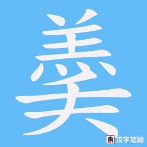 《羮》的笔顺动画写字动画演示
