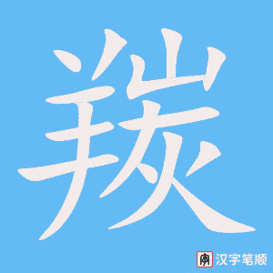《羰》的笔顺动画写字动画演示