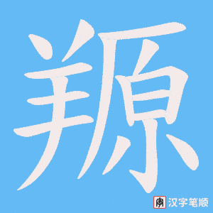 《羱》的笔顺动画写字动画演示
