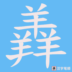 《羴》的笔顺动画写字动画演示