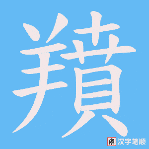 《羵》的笔顺动画写字动画演示
